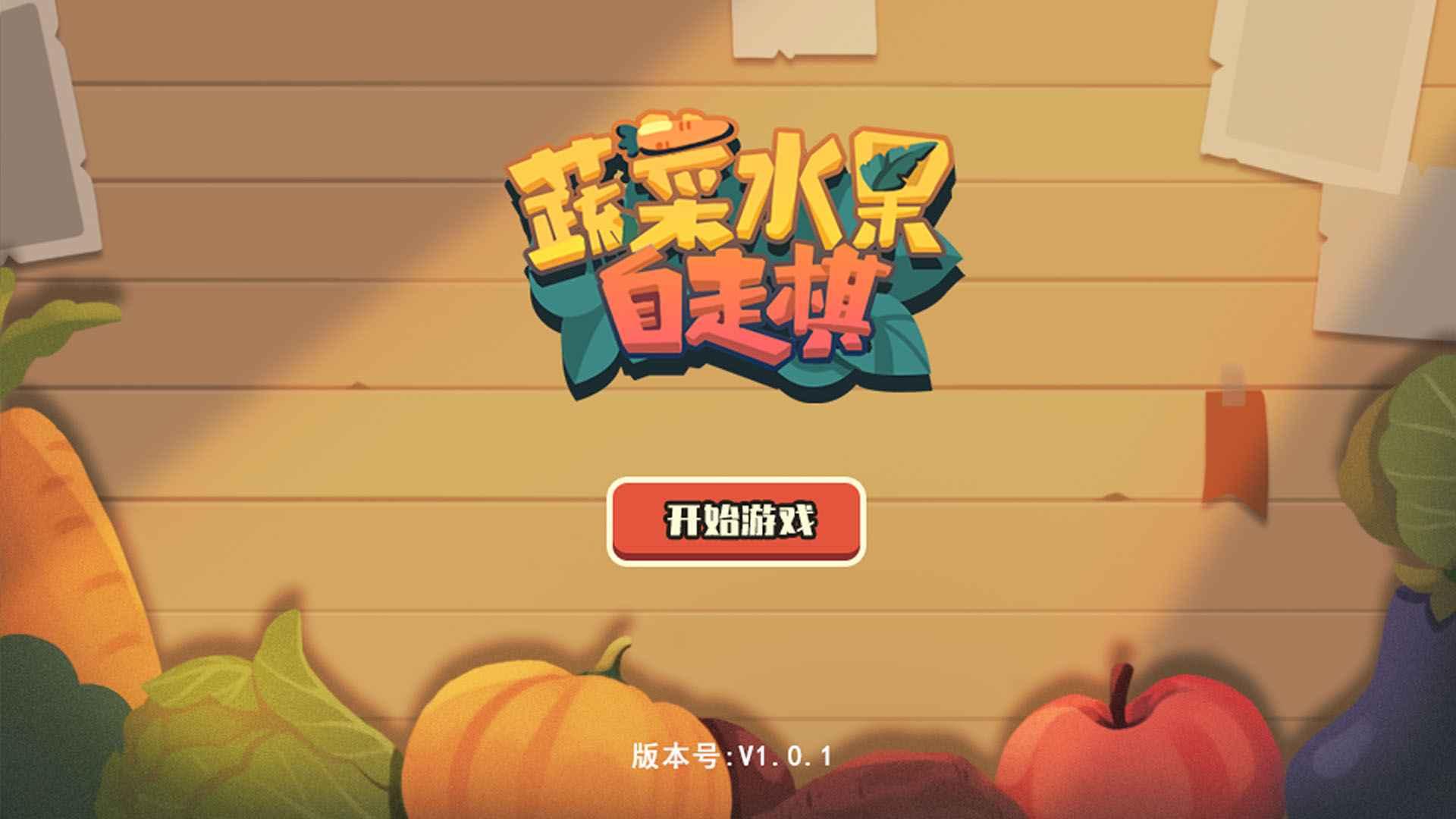 蔬菜水果自走棋小游戏 1.0.5最新版