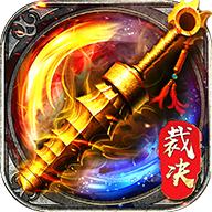 破风裁决 2.40官方版