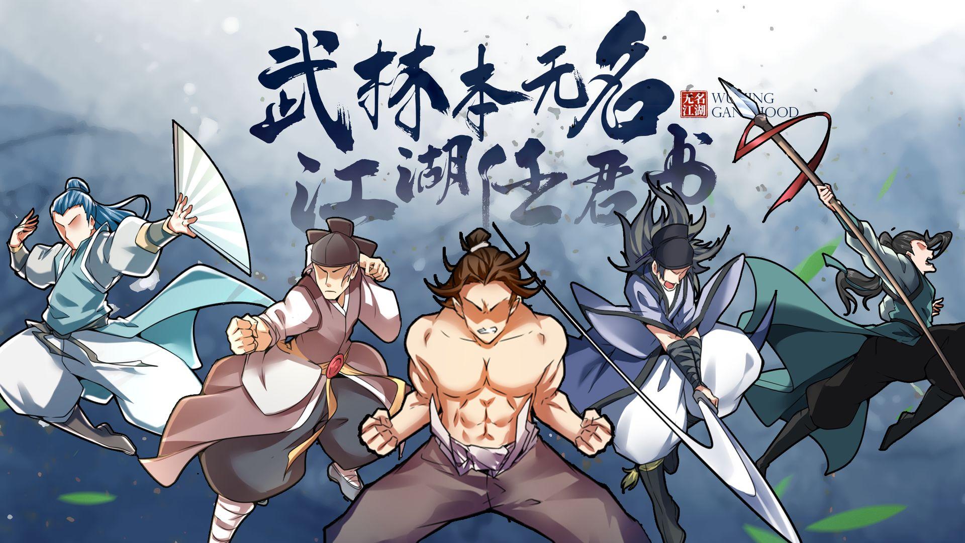 无名江湖游戏 6.72最新版本