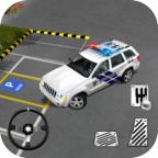 Modern Police Car Parking 3D(警察超级跑车解锁全车辆版) 1.6无广告版