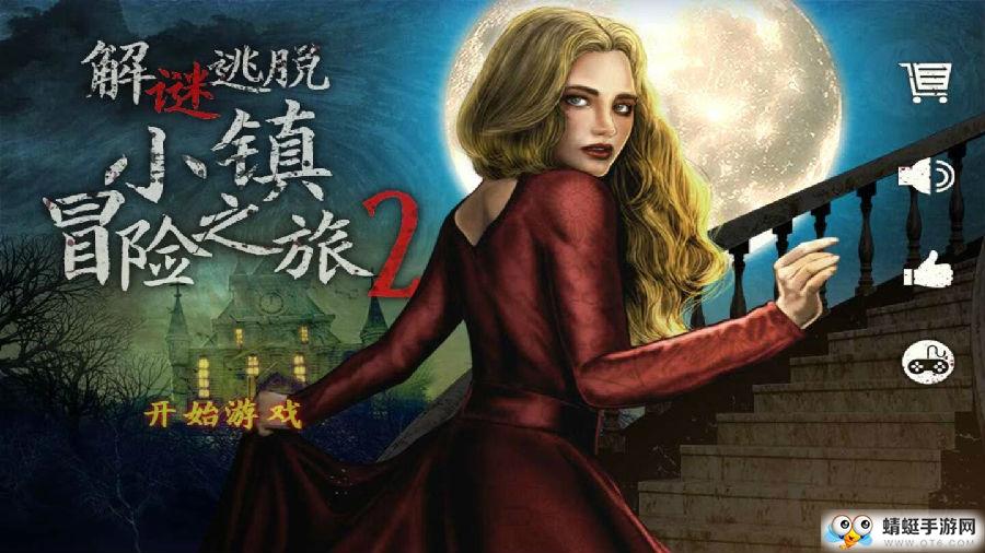 逃脱游戏小镇冒险之旅2无限提示版 1中文版