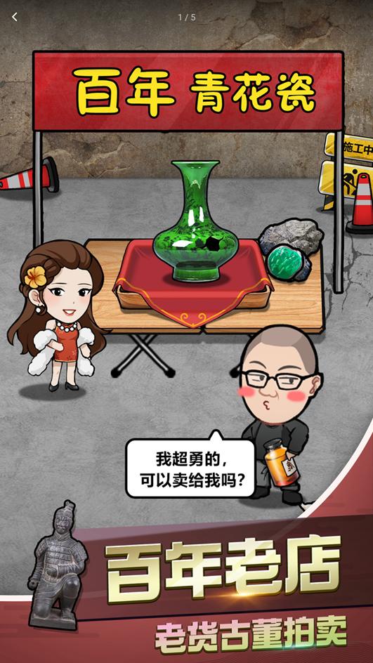 古董奸商模拟器最新版 1.0.0安卓版