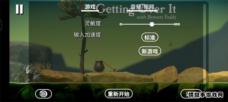 掘地求升手游(Getting Over It) 1.9.8最新版