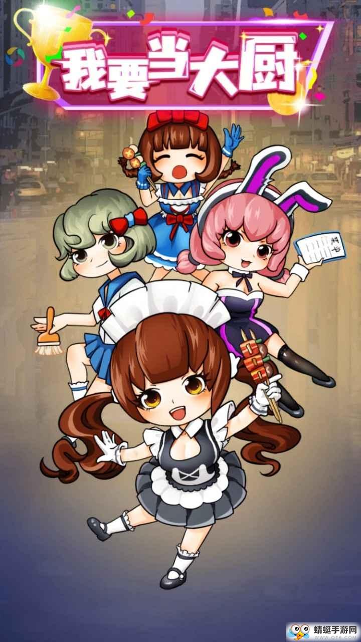我要当大厨游戏 1.0安卓版