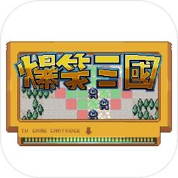 爆笑三国游戏 1.8.10安卓版