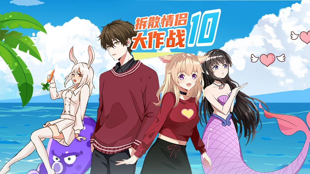 拆散情侣大作战10官方版 1.0安卓版