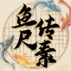 鱼传尺素 1.2.3安卓版