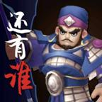 三国之还有谁无限复活版 0.1安卓版