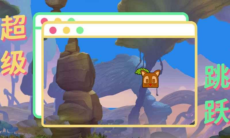超级跳跃手游 1.1安卓版截图1
