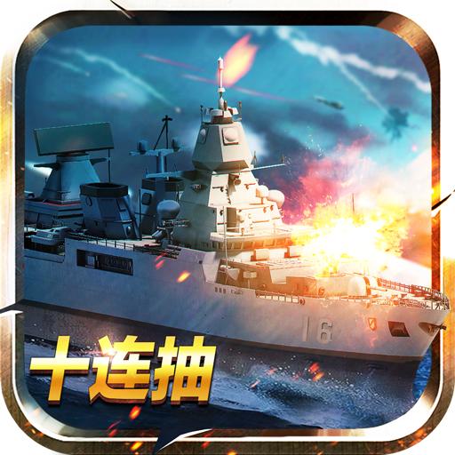 战舰王者官方版 1.9.0.0最新版