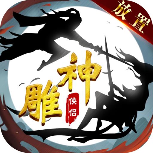 神雕侠侣放置版 2.2.0安卓版