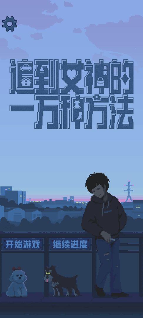 追到女神的一万种方法 1.5.1最新版