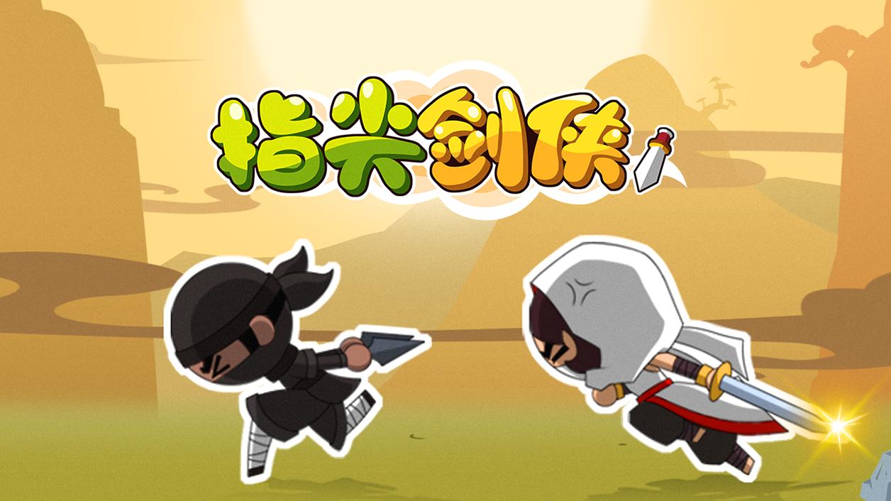 指尖剑侠官方版 2.0安卓版