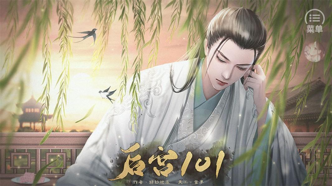 后宫101橙光游戏 1.0最新版