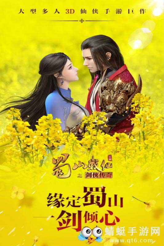 蜀山战纪手游 3.6.2.0九游版截图0