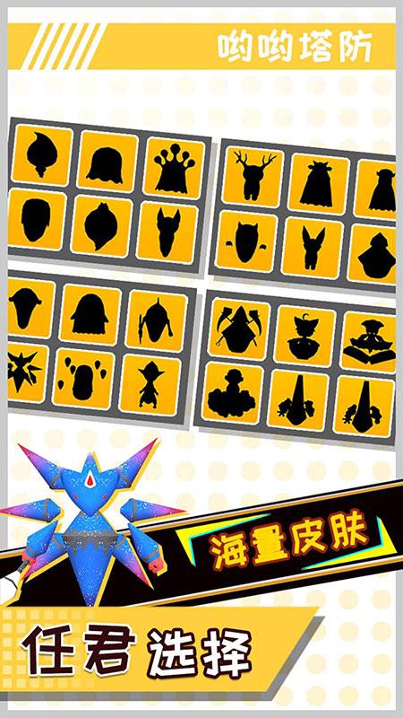 哟哟塔防大量货币版 1.0安卓版截图1