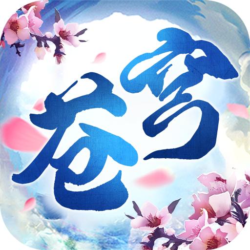 口袋苍穹九游渠道服 1.6安卓版