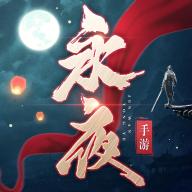 永夜帝君手游官方版 117.0安卓版