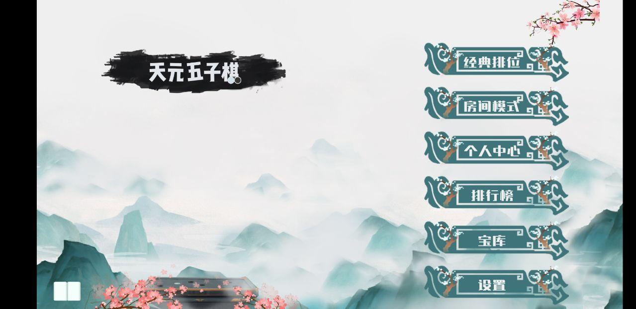 天元五子棋破解版免广告 1.0.22安卓版截图0