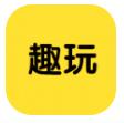 趣玩游戏盒app 2.1.3最新版