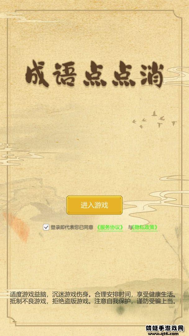 成语点点消游戏 1.0.0版本截图1