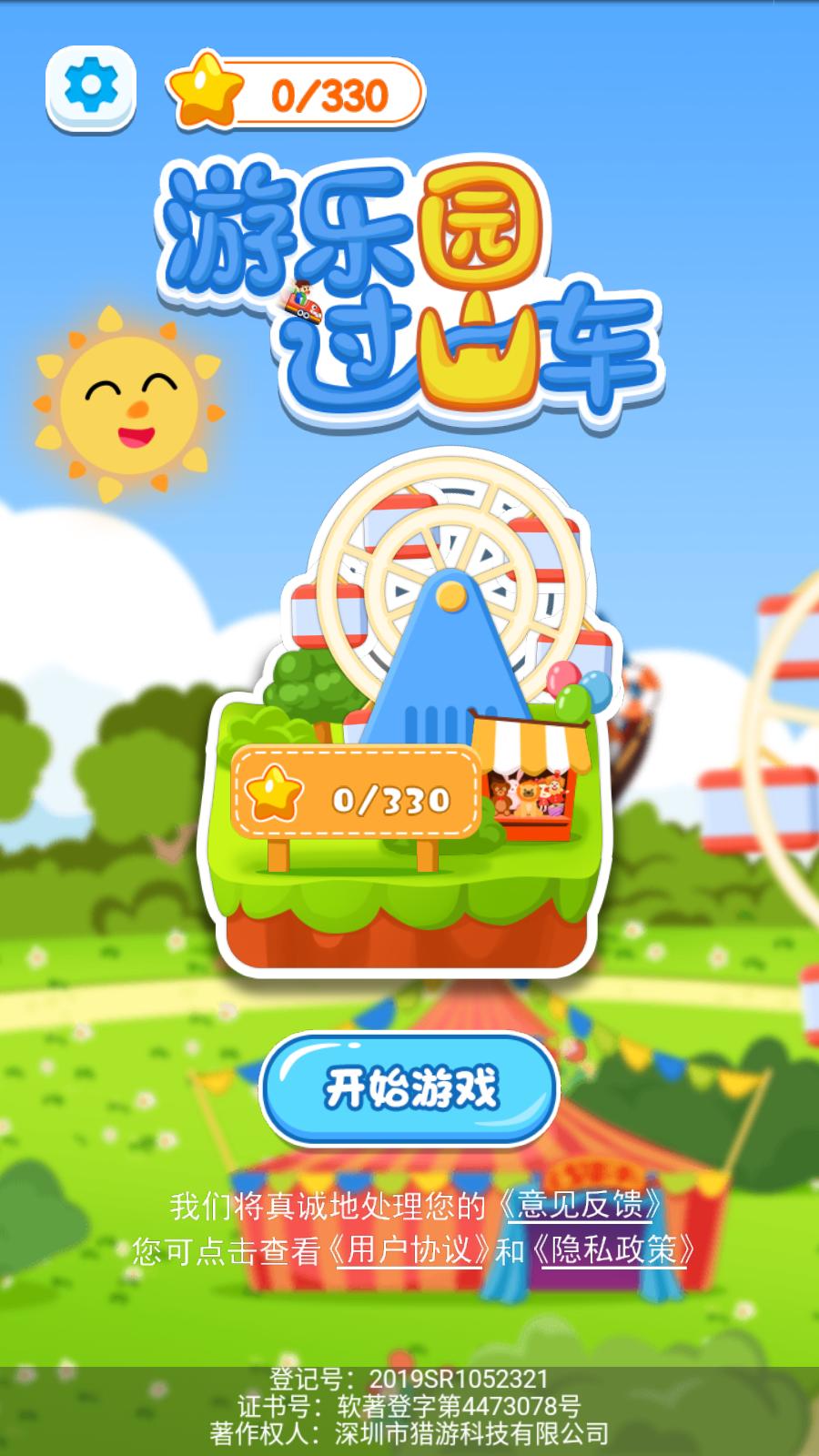 游乐园过山车官方版 1.0.0安卓版截图3