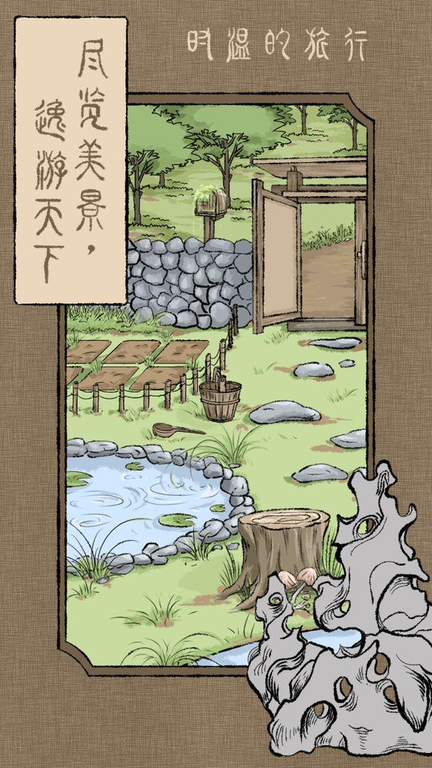 时温的旅行小游戏 202111043安卓版截图1