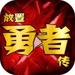 放置勇者传安卓版 1.8.7c最新版