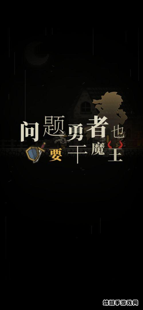 问题勇者干魔王最新版本 4.999安卓版截图0