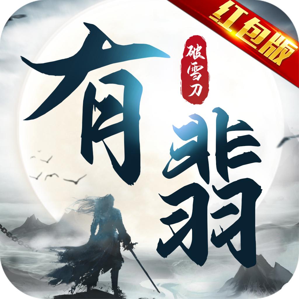 有翡破雪刀红包版 7.4.0官方版