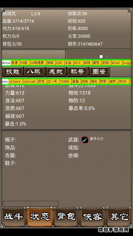 侠客挂机传无限元宝 1.106作弊菜单截图3