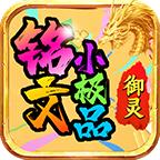 御灵铭文小极品官方版 4.3.4安卓版