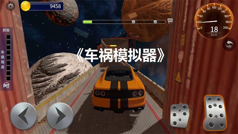 车祸模拟器手游 1.0.2安卓版