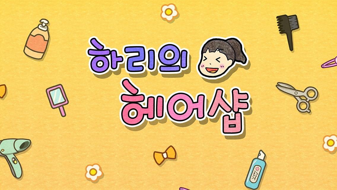 哈利的美发店最新版 1.0.2安卓版