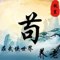 苟在武侠世界养老游戏 0.1安卓版