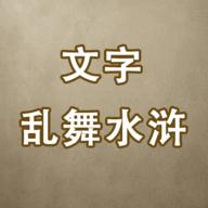 文字乱舞水浒最新版 3.2安卓版