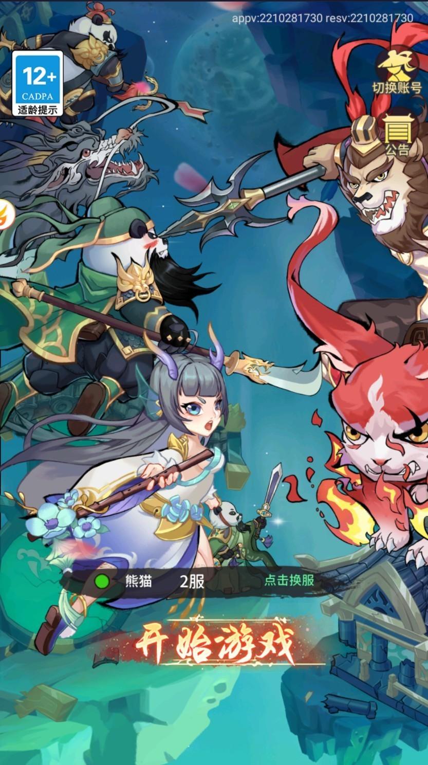 熊猫请出山手游最新版 1.0安卓版