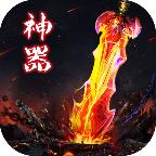 神器ol 3.54.64官方版