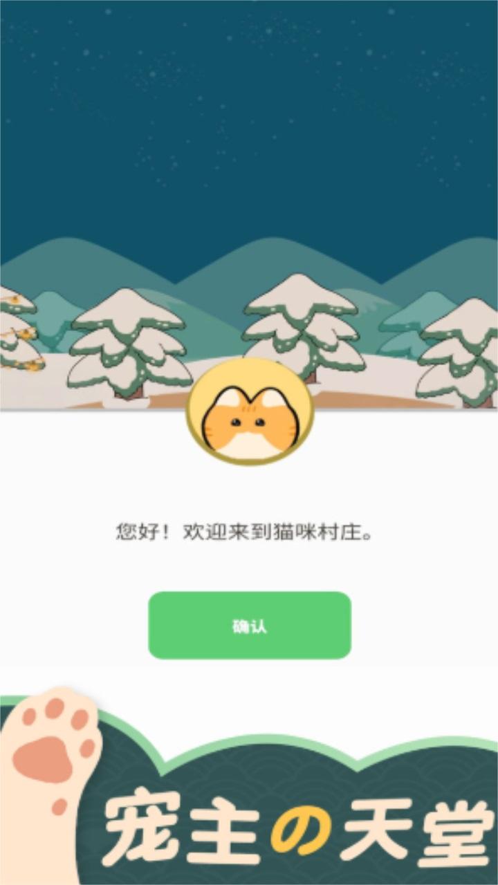 猫咪村庄 1.0安卓版截图3