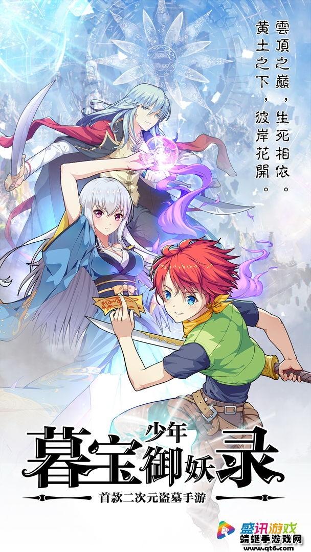 暮宝少年御妖录安卓最新版本 1.2.4安卓版