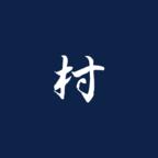 三国最强村长 0.1安卓版