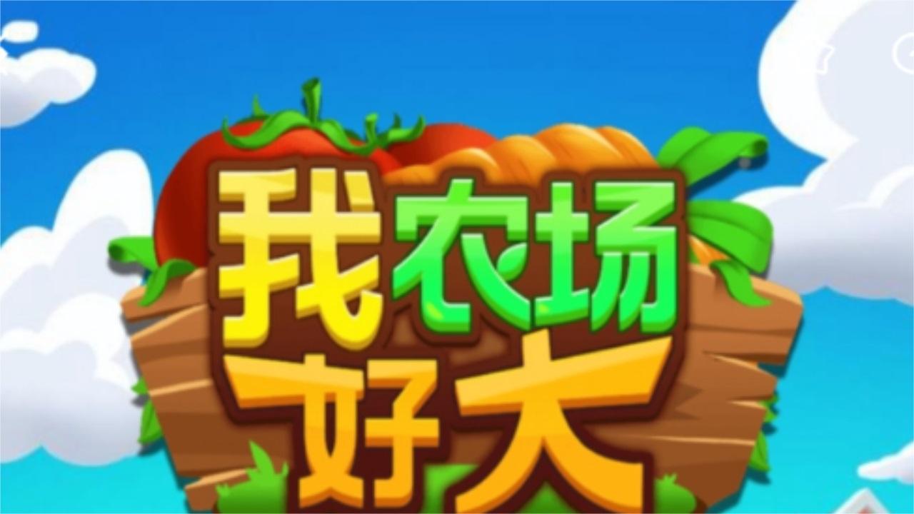 我农场好大 1.0安卓版