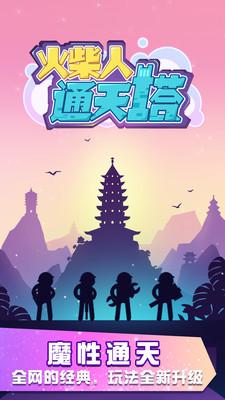 火柴人通天塔最新版 1.0.6安卓版截图0