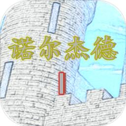 诺尔杰德手游 1.8.8最新版本