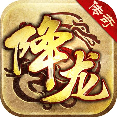 降龙传奇手游 1.7.119安卓版