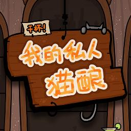 干杯我的私人猫酿官方版 1.00.02安卓版