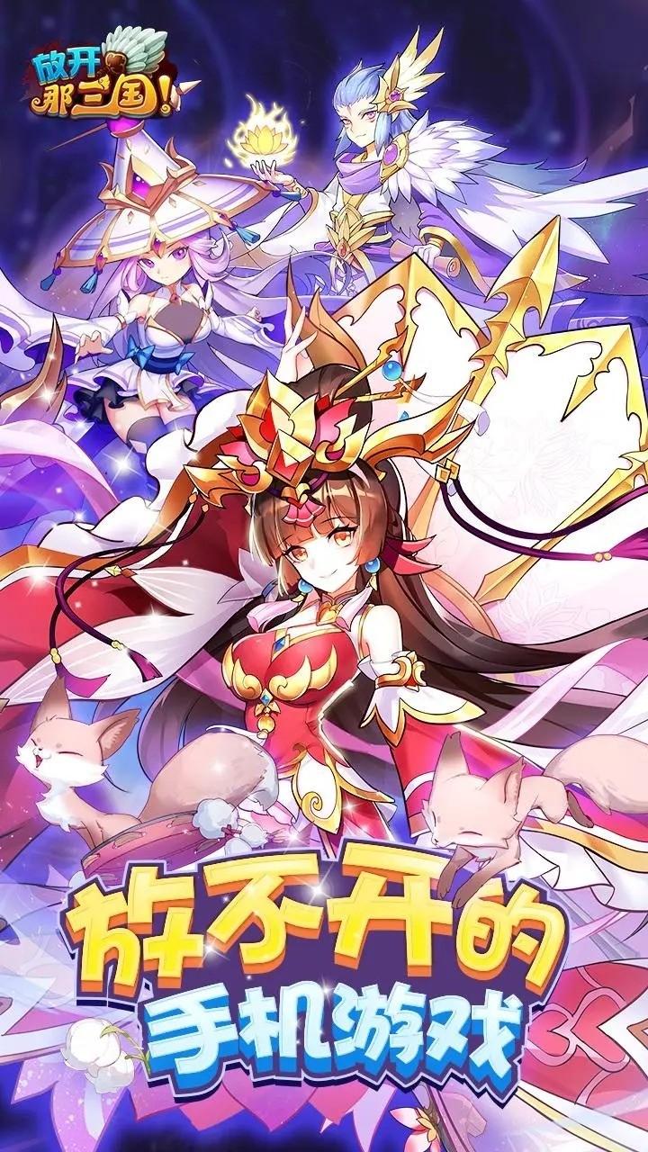 放开那三国最新版本 7.1.3安卓版