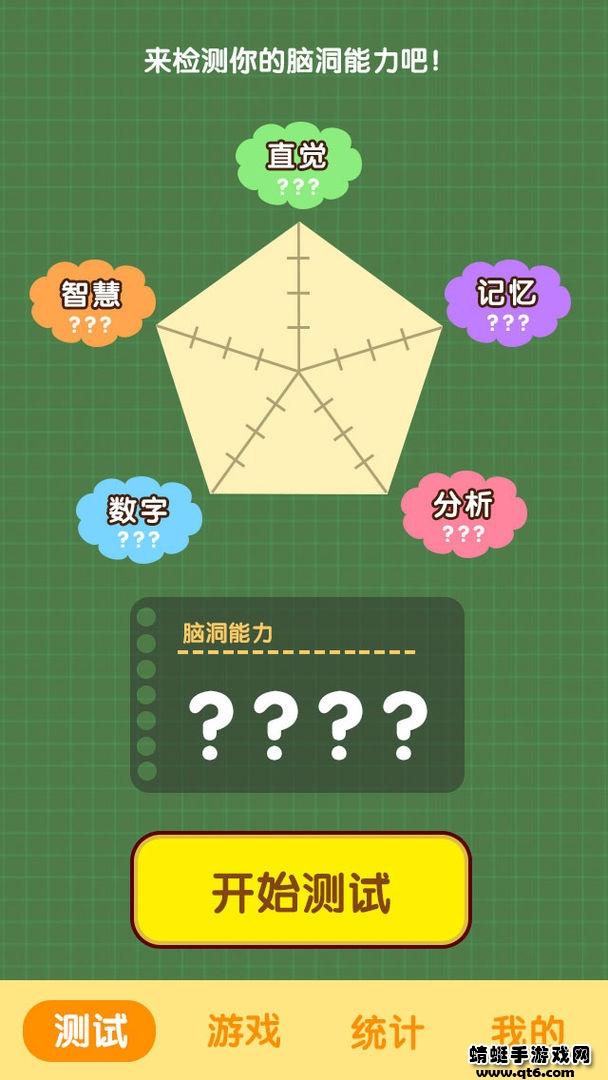 脑洞大闯关游戏 1.0安卓版截图0