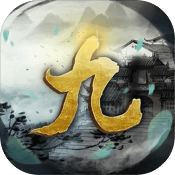 九黎传无限货币版 0.1