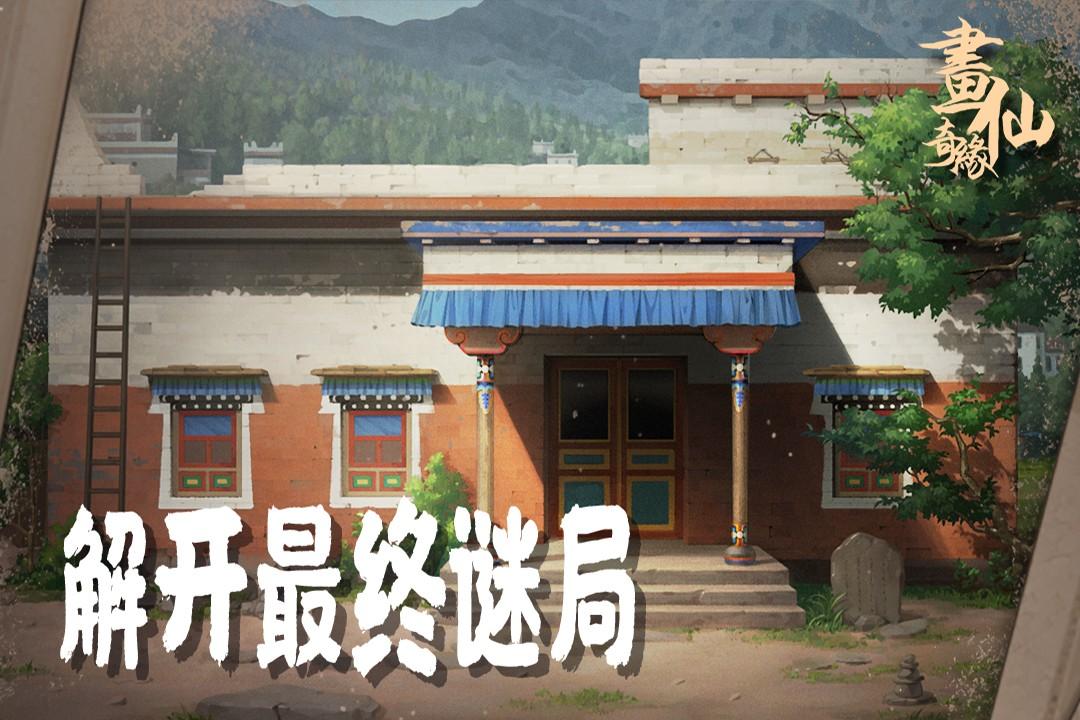 密室逃脱绝境系列3画仙奇缘 700.00.09安卓版